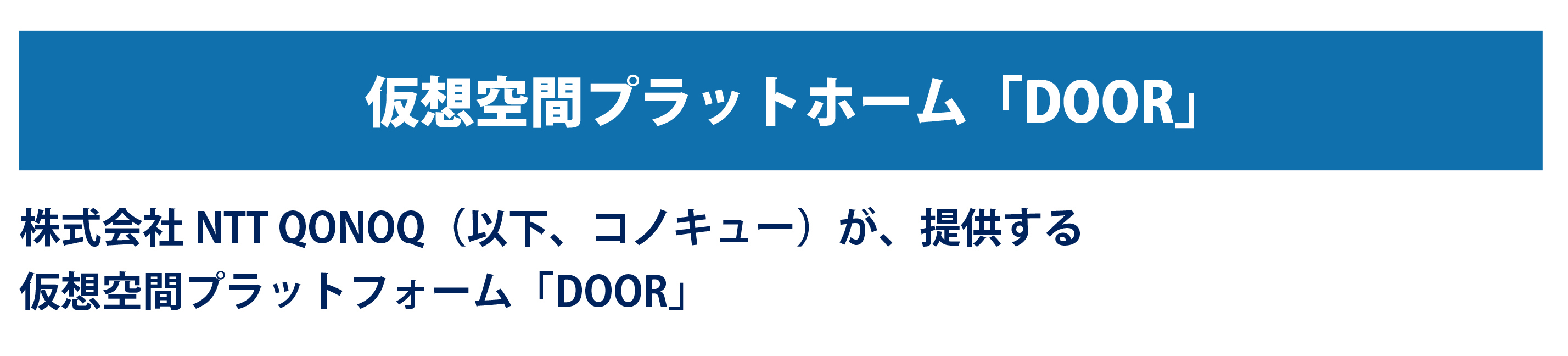 仮想空間プラットホーム「DOOR」 株式会社NTT QONOQ（以下、コノキュー）が、提供する
仮想空間プラットフォーム「DOOR」