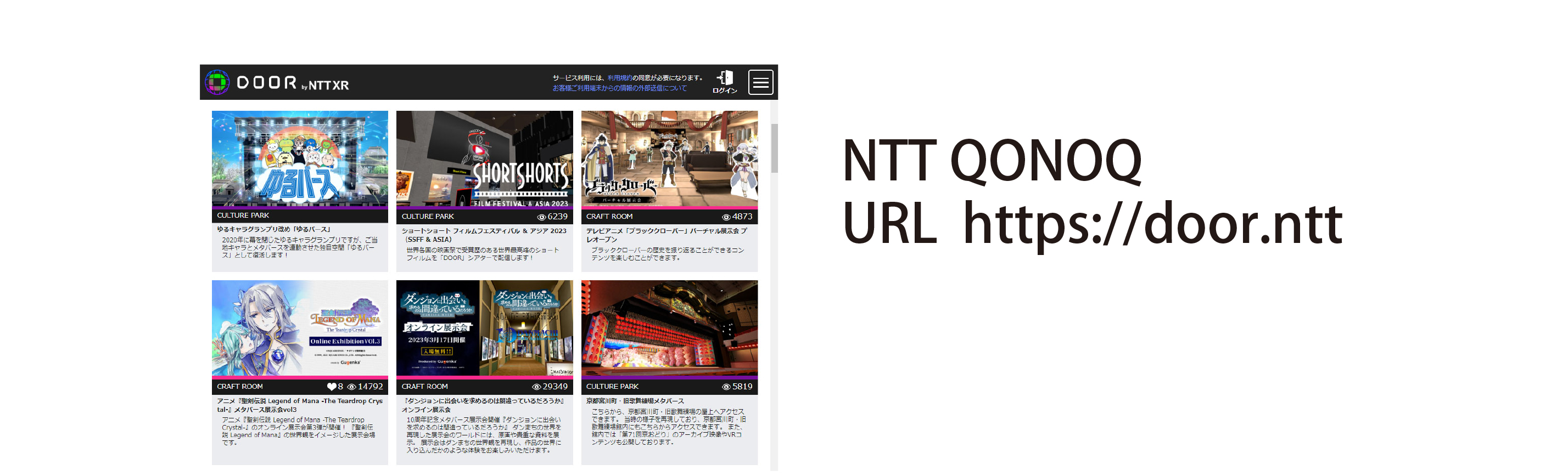 NTT QONOQ  URL  https://door.ntt