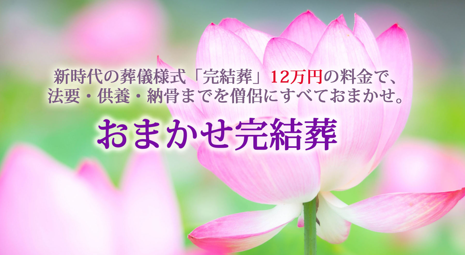 おまかせ完結葬