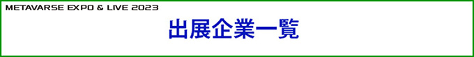 出展企業一覧