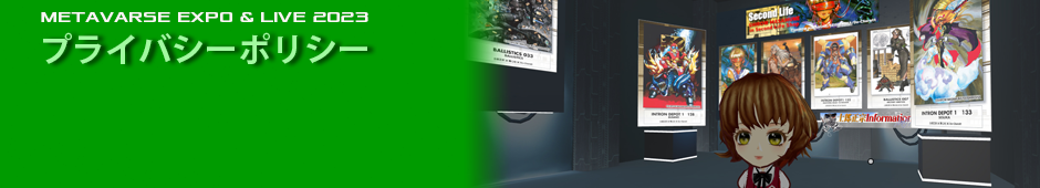 プライバシーポリシー