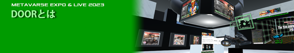 仮想空間プラットフォーム「DOOR」