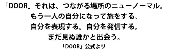 DOORについて