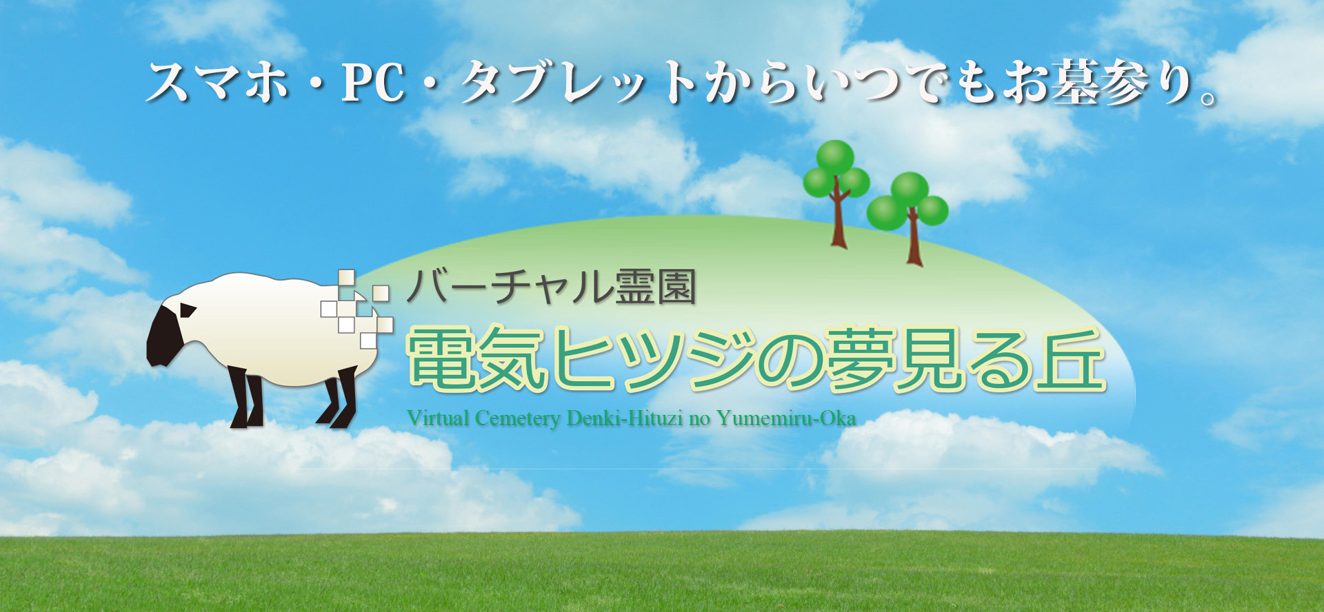 バーチャル霊園　「電気ヒツジの夢見る丘」