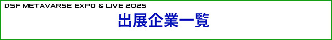 出展企業一覧