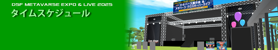 タイムスケジュール