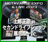 「士郎正宗inセカンドライフショップ」の展示ルーム