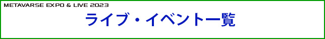 ライブ・イベント一覧